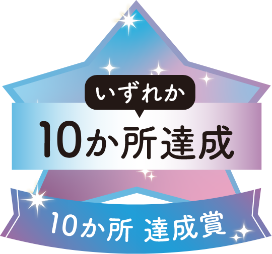 10か所 達成賞