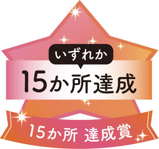 15か所 達成賞