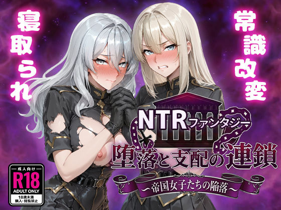 NTRファンタジー 堕落と支配の連鎖 -帝国女子たちの陥落-