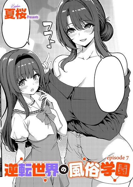 逆転世界の風俗学園(7)