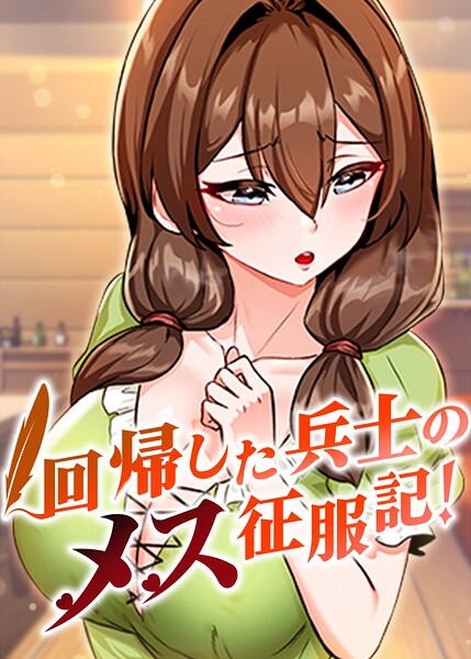 回帰した兵士のメス征服記!【完全版】【タテヨミ】 105話