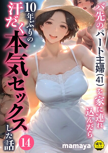 バ先のパート主婦(41)を家に連れ込んだら10年ぶりの汗だく本気セックスした話(14)
