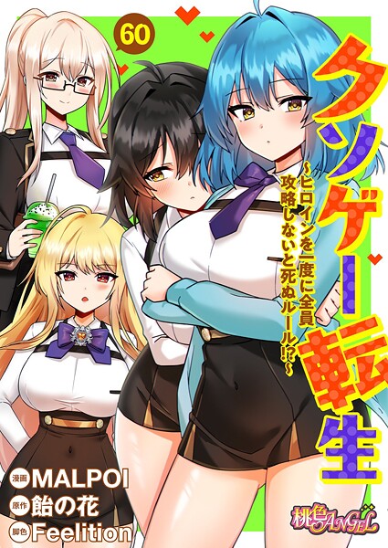 クソゲー転生 〜ヒロインを一度に全員攻略しないと死ぬルール!?〜(フルカラー) 60