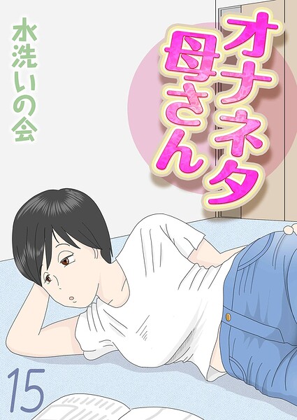 オナネタ母さん(15)